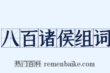 八百诸侯组词是什么意思的图片